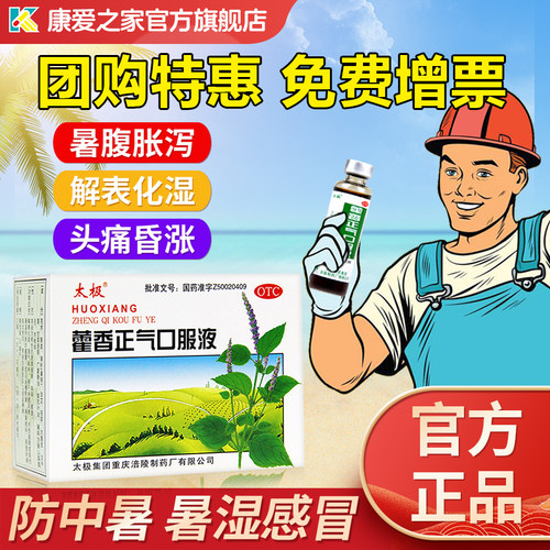 【太极】藿香正气口服液10ml*10支/盒感冒头痛腹泻祛湿泡脚