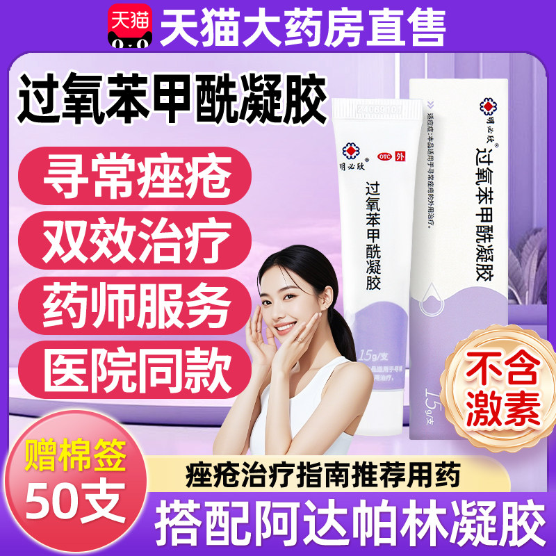 【明必欣】过氧苯甲酰凝胶5%*15g*1支/盒痤疮祛痘祛痘印去黑头图片
