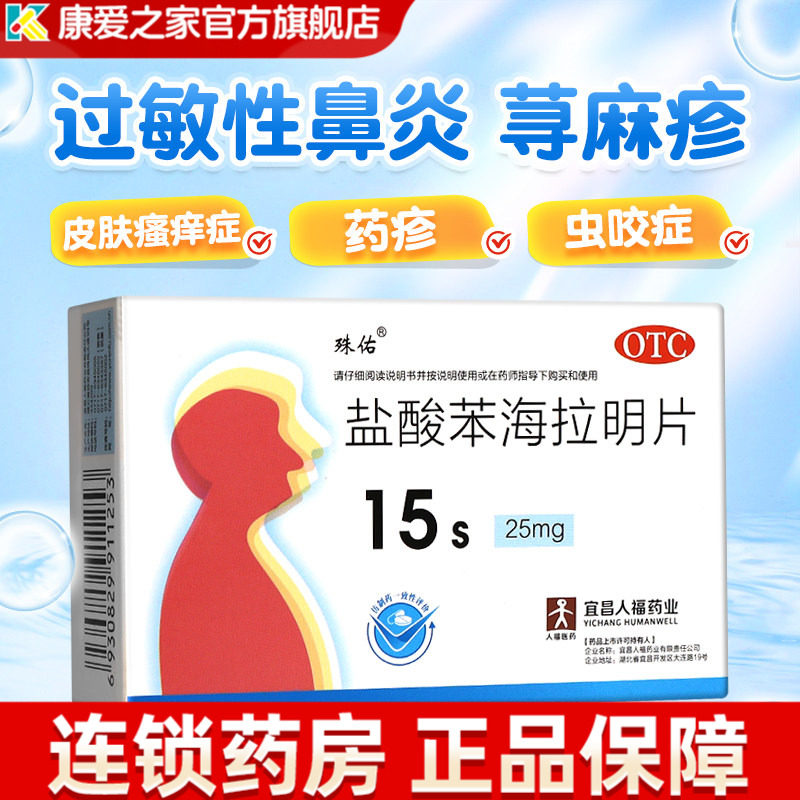 殊佑 盐酸苯海拉明片15片皮肤黏膜过敏荨麻疹过敏性鼻炎虫咬晕车