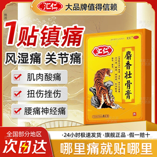 汇仁老虎牌膏药麝香壮骨膏6贴活血化瘀风湿关节神经痛消炎镇痛