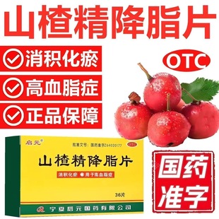 山楂精降脂片官方旗舰店降血脂高专用药甘油三酯胆固醇非特效的