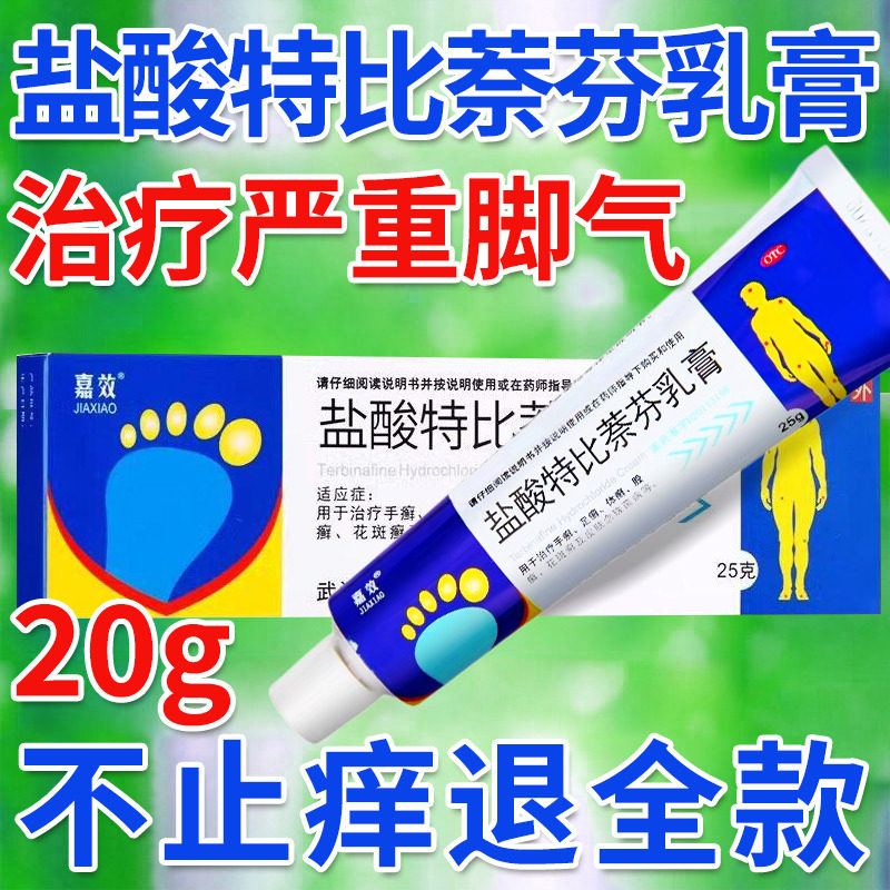 盐酸特比萘芬乳膏正品去脚气止痒脱皮杀菌脚痒臭脚烂脚丫真菌感染