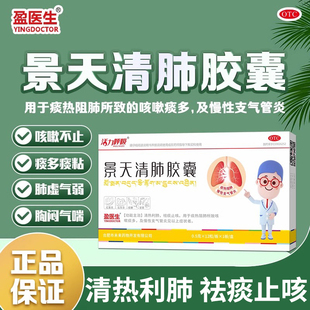 盈医生景天清肺胶囊12粒咳嗽化痰止咳祛痰药喉咙慢性支气管炎非36