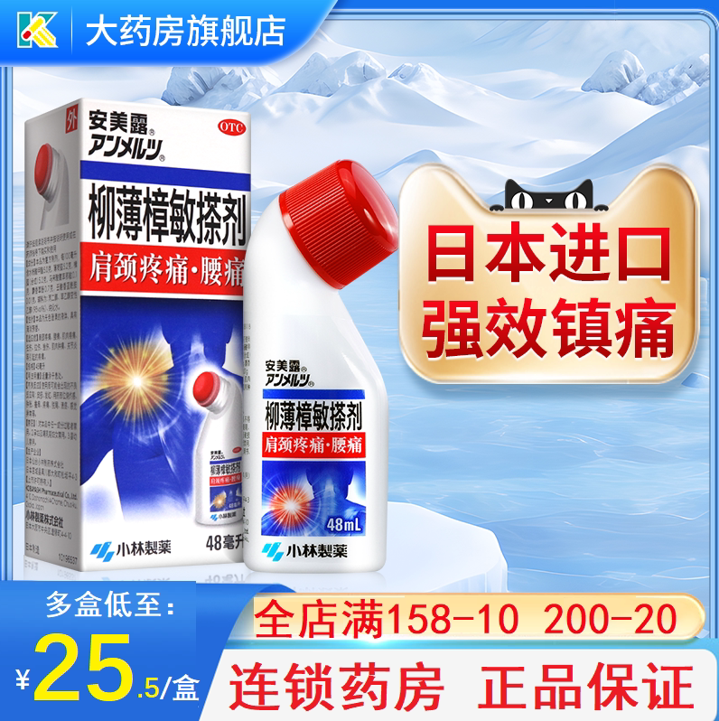 安美露小林制药日版柳薄樟敏搽剂正品扭拉挫伤肌肉肿痛官方旗舰店