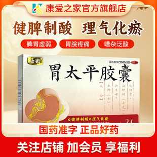 蓝素胃太平胶囊旗舰店正品脾胃虚弱胃痛药健脾制酸理气化瘀胶襄