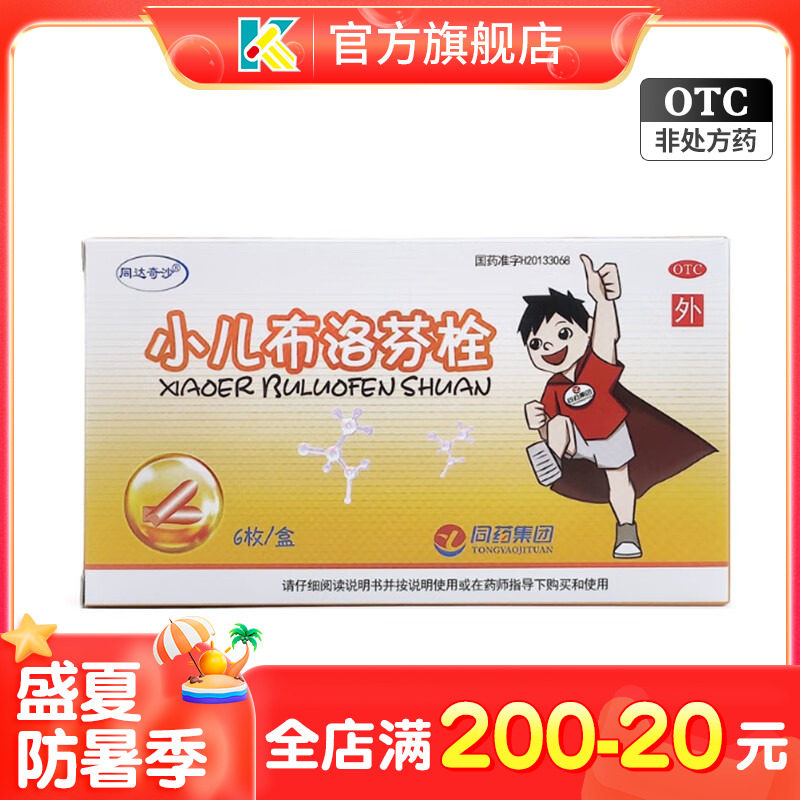 小儿布洛芬栓6枚儿童普通感冒发热发烧流涕塞屁股塞肛门退烧药