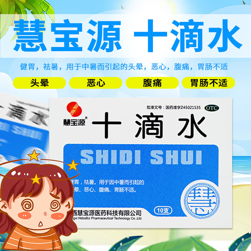 【慧宝源】十滴水5ml*10支/盒头晕恶心中暑腹痛健胃