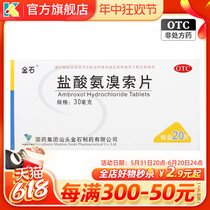 金石盐酸氨溴索片30mg*20片/盒适用于痰液黏稠不易咳出 OTC药品/国际医药 感冒咳嗽 原图主图