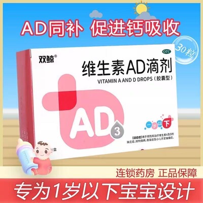 【双鲸】维生素AD滴剂1500IU500IU*30粒/盒佝偻病夜盲症补钙儿童补钙