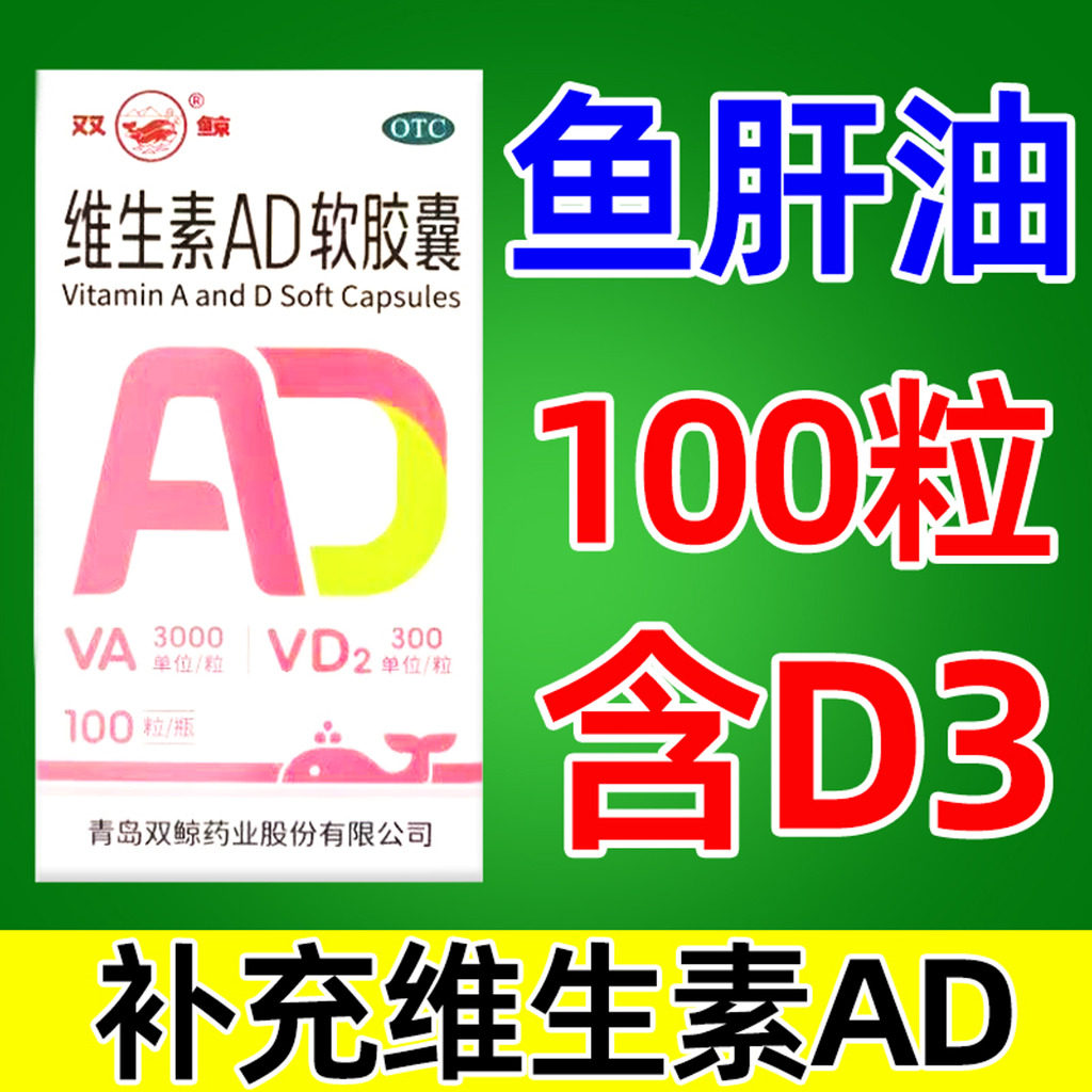 双鲸牌维d3维生素ad软胶囊儿童成人中老年鱼肝油补剂官方旗舰店