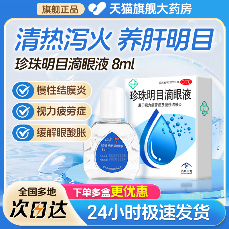 【苏春】珍珠明目滴眼液8ml*1支/盒慢性结膜炎眼疲劳结膜炎视力疲劳