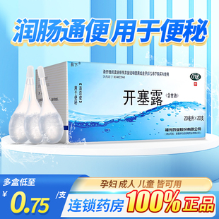 药液正品 福元 开塞露成人支甘油女怀孕便秘儿童婴儿细管专治便秘