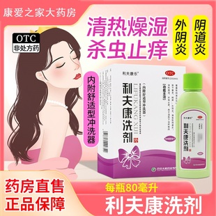 太极利夫康乐 利夫康洗剂80ml 清热燥湿杀虫止痒阴道瘙痒妇科炎症