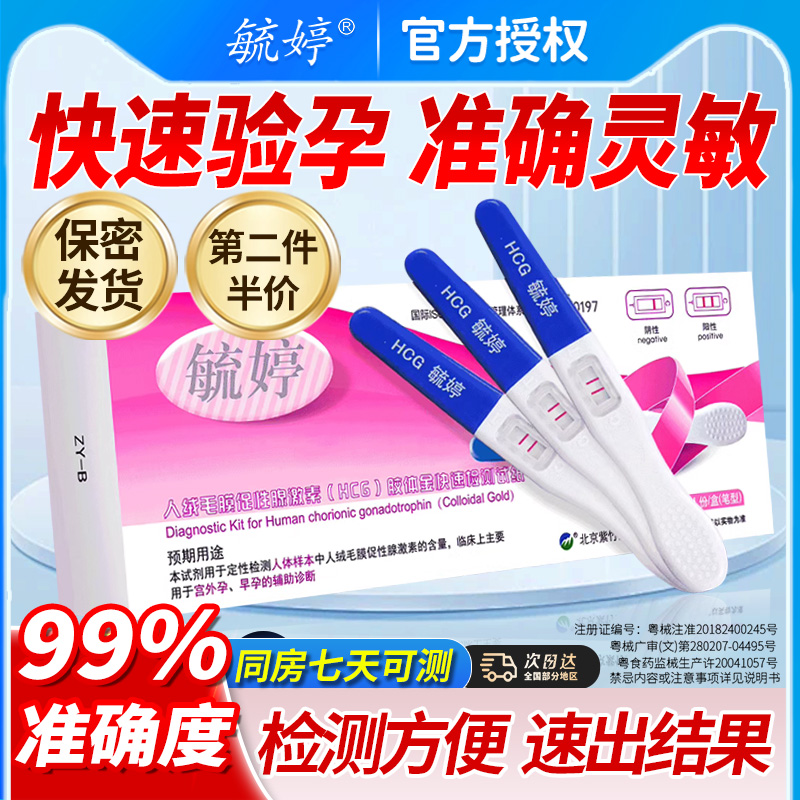 毓婷验孕棒99%精准检测|次日达
