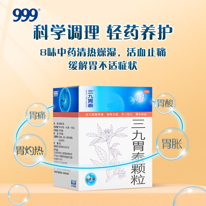 【999】三九胃泰颗粒20g*6袋/盒胃痛浅表性胃炎养胃恶心呕吐颗粒