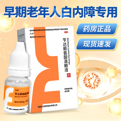 瑞年立方苄达赖氨酸滴眼液8ml治疗早期老年人白内障专用眼药水