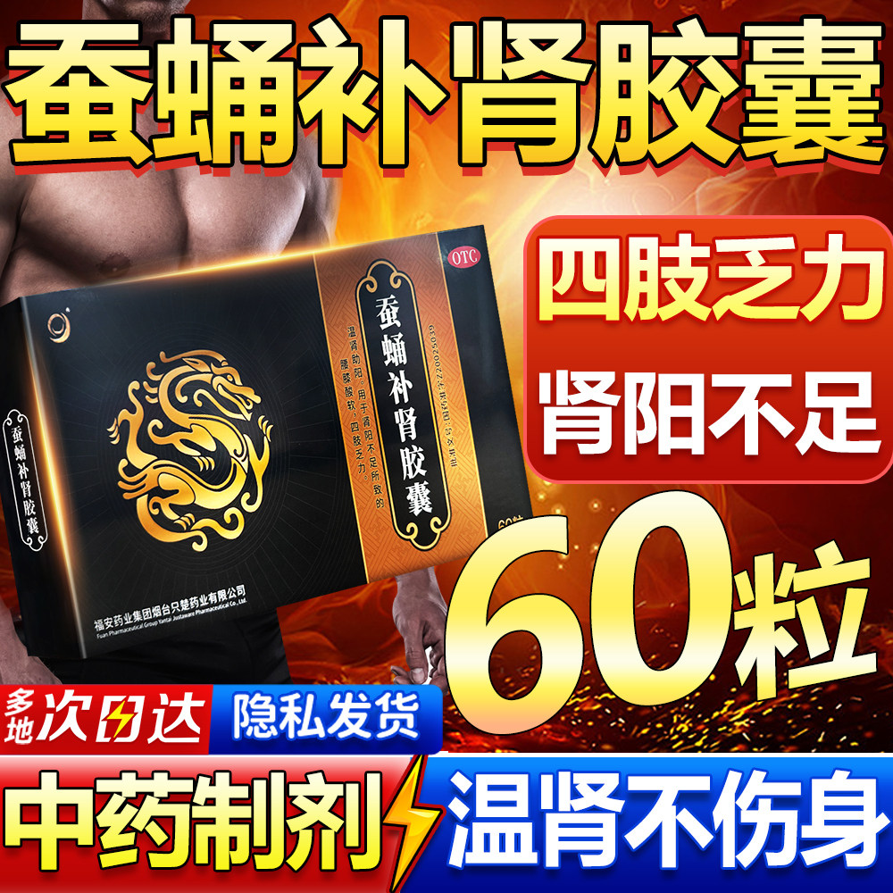 蚕蛹补肾胶囊正品60粒四肢乏力肾阳不足补肾温肾参蛹蝉蛹男科用药