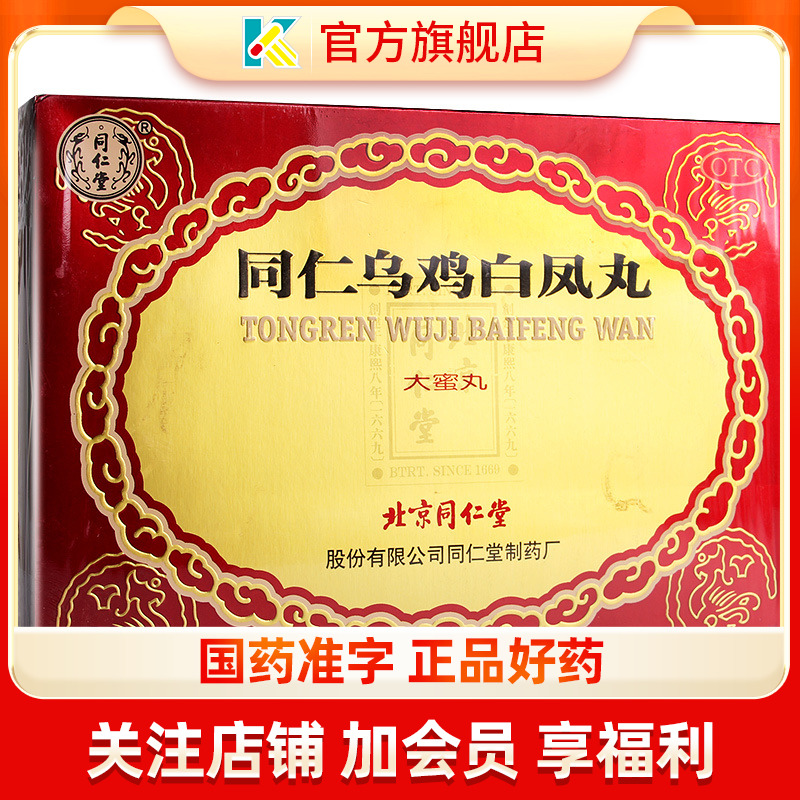 【同仁堂】同仁乌鸡白凤丸9g*6丸/盒