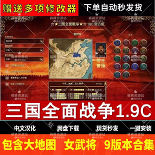 三国柱子1.9C全面战争合集远程安装大地图版 单机游戏送修改器