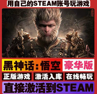 黑神话悟空 steam正版离线 豪华版 全DLC 正版激活入库 在线畅玩