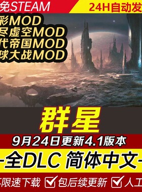 群星Stellaris送修改器含银河典范全DLC免steam单机V4.01版特价