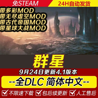 群星Stellaris送修改器含银河典范全DLC免steam单机V4.01版特价