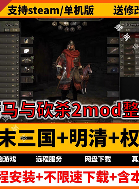 骑马与砍杀2三国+明清+权游mod整合版 衣谷远程安装服务 送修改器