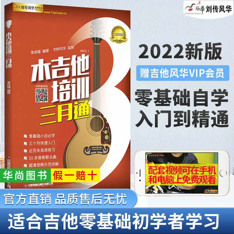 【正版】木吉他培训三月通 扫码视频教学 刘传风华吉他入门教材自学教程书 零基础入门吉他教材 民谣吉他初学者教程吉他自学三月通