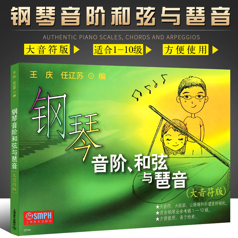 【正版】钢琴音阶和弦与琶音 大音符版 上海音乐出版社 王庆 任辽苏 编  幼儿钢琴基础入门指导钢琴书 钢琴音阶和弦与琶音教材教程