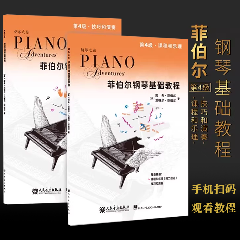 【正版】新版菲伯尔钢琴基础教程第4级第四册 扫码音频伴奏 课程和乐理技巧和演奏 人民音乐 儿童钢琴基础入门教材书 钢琴乐理教程