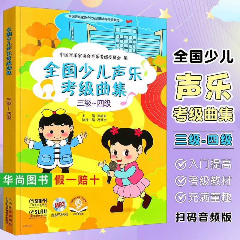 【正版】全国少儿声乐考级曲集三级~四级 第3-4级 少儿声乐考级教材书 徐沛东 全国少儿声乐歌唱考级基础练习曲教材教程曲谱曲集书
