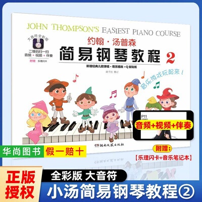 【正版】大音符全彩版 约翰汤普森简易钢琴教程2 小汤2教材儿童练指法基本零基础自学入门初级教程琴谱曲集曲谱教材湖南文艺出版社