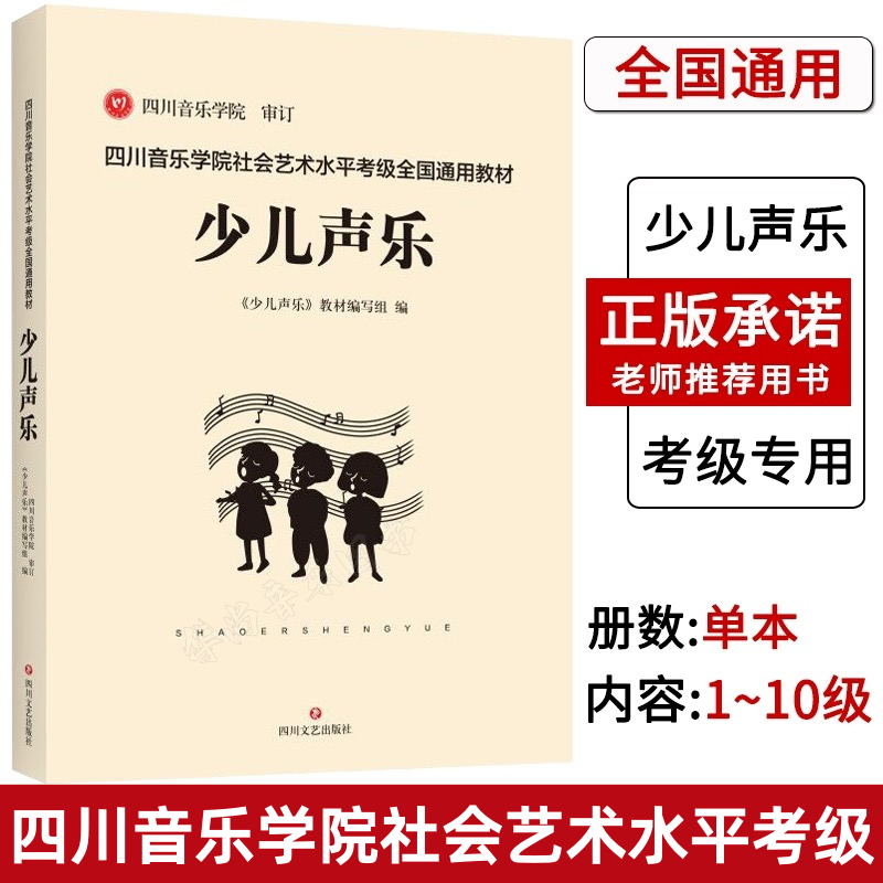 【正版】四川音乐学院少儿声乐考级教材书 四川音乐学院社会艺术水平考级全国通用教材 少儿声乐考级教程声乐基础练习曲谱曲集书籍