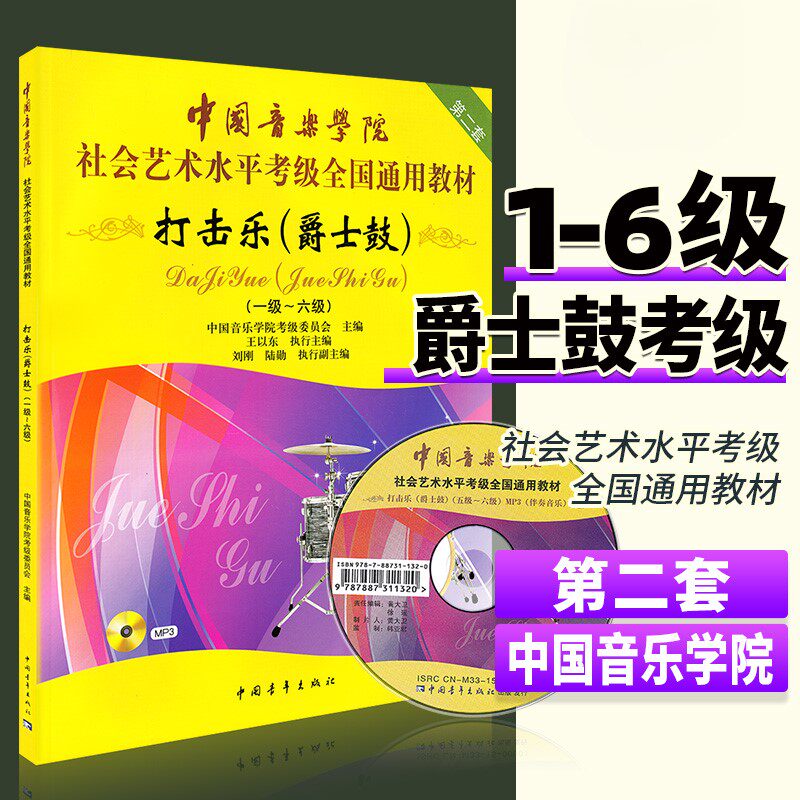 【正版】中国音乐学院打击乐爵士鼓考级教材1-6级 社会艺术水平考级全国通用教材书打击乐架子鼓考级一到六基础练习曲教程曲谱曲集
