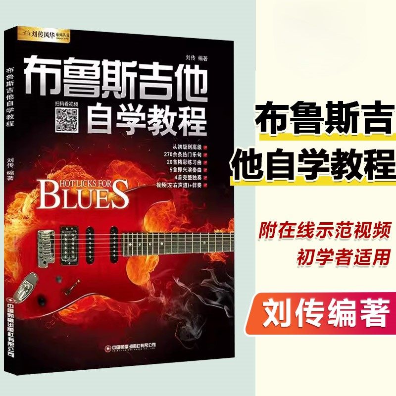 【正版】布鲁斯吉他自学教程 扫码看视频 刘传编 蓝调Blues布鲁斯电吉他零基础初学入门教材吉它书电吉他初级教材新手入门自学教程