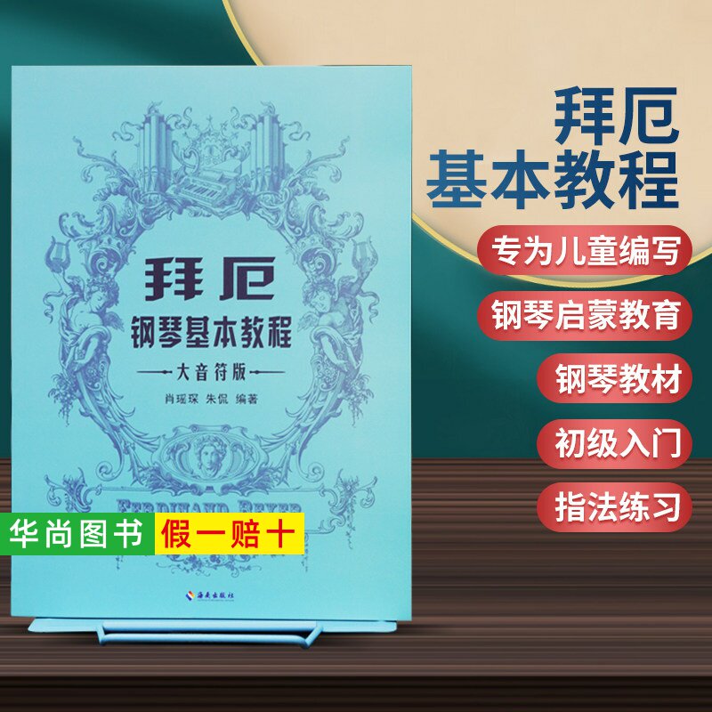 【正版】拜厄钢琴基本教程 大音符版 蓝色 德国原版大字体 钢琴启蒙弹唱曲谱教材指法练习 零基础初级入门自学钢琴教程 海南出版社