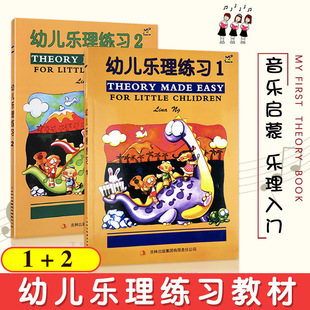 【正版】英皇乐理考级辅导 幼儿乐理练习1-2册 配彩色贴纸 儿童趣味乐理入门儿童学音乐基础 幼儿园音乐基础知识启蒙乐理教学
