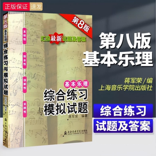 【正版】基本乐理综合练习与模拟试题 第8版 附参考答案 乐理高考试题乐理练习册乐理练习题 上海音乐学院出版社 蒋军荣高考乐理题