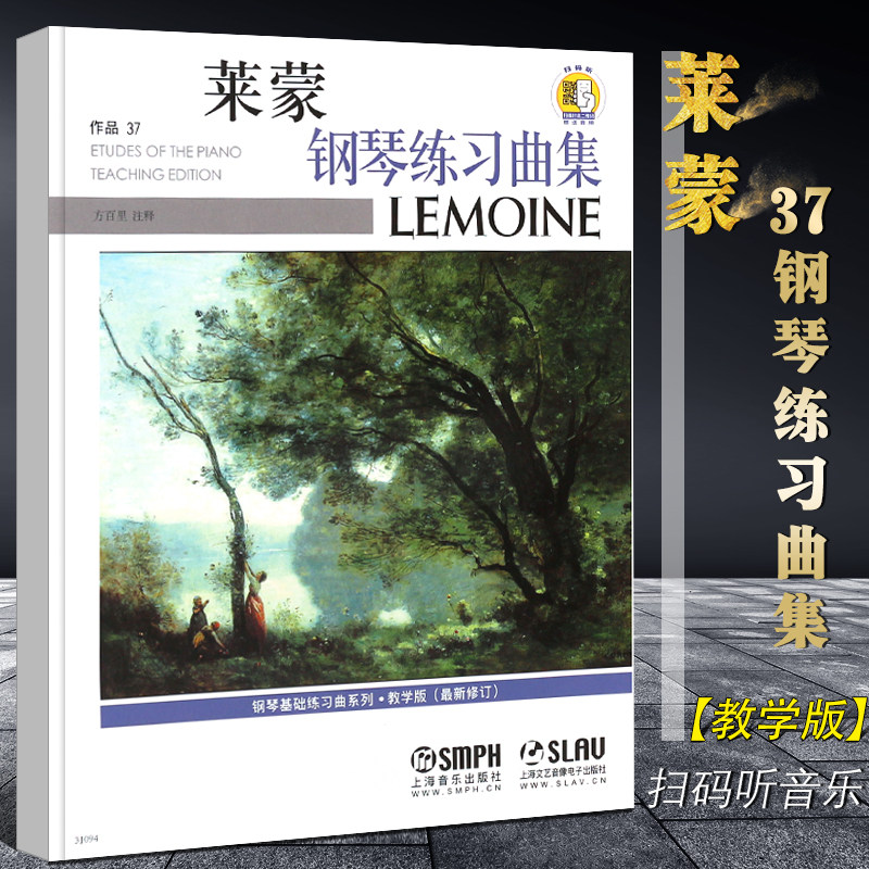 【正版】莱蒙钢琴练习曲集 作品37 扫码听音频 上海音出版社 车尔尼599-849之间钢琴过渡基础练习曲教材教程书 儿童钢琴谱曲谱书籍
