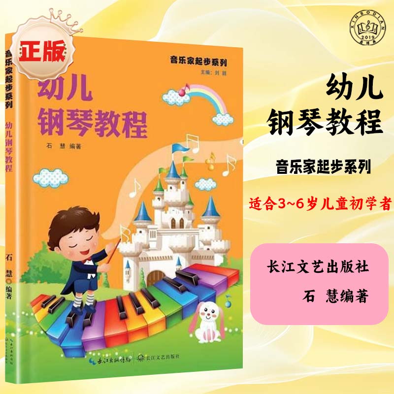 【正版】音乐家起步系列 幼儿钢琴教程 附1DVD教学示范 儿童幼儿轻松学钢琴初学者入门基础教材教程书 小钢琴基础练习曲教材书籍