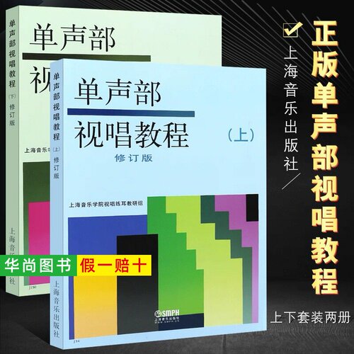 【正版】全套2册 单声部视唱教程 上下册 修订版 高等音乐学院视唱练耳基础教程教材 音乐理论视唱练耳教程 上海音乐社 单声部视唱
