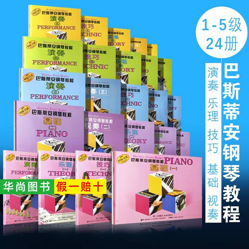 【正版全套任选】 巴斯蒂安钢琴基础教程12345册幼儿儿童启蒙基础乐理演奏技巧书 上海音乐出版社 零基础初学入门钢琴练习曲教材书