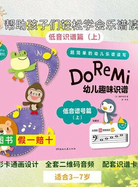 【正版】Do Re Mi——幼儿趣味识谱 低音谱号篇（上） [日] 高桥千佳子 著，杨冬 译 湖南文艺出版社