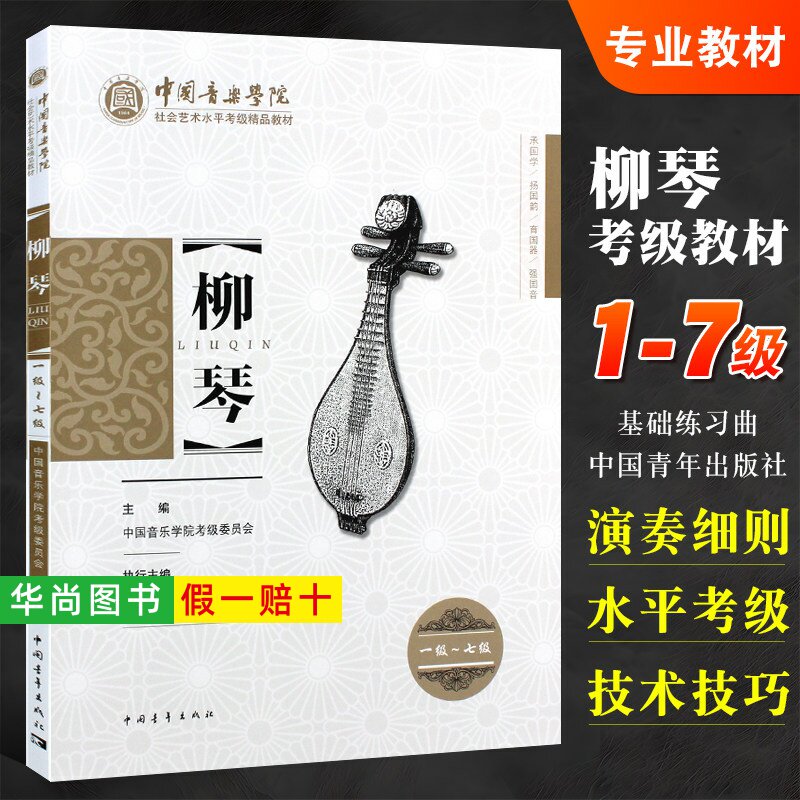 【正版】中国音乐学院柳琴考级1-7级社会艺术水平考级精品教材 中国青年出版 王黎光 柳琴考级一到七基础练习曲教材教程曲谱曲集书