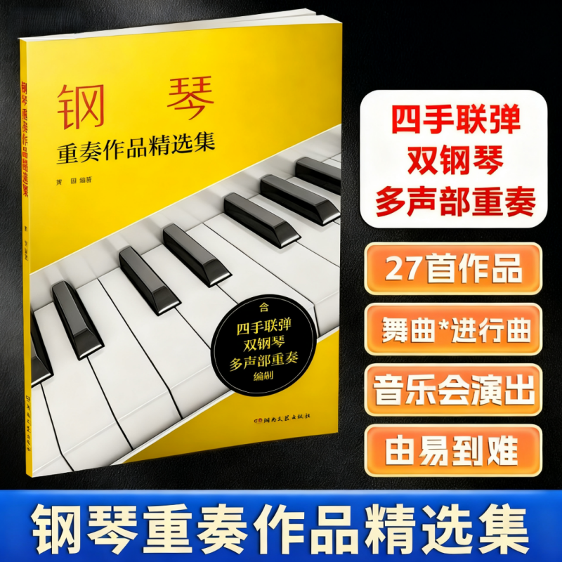 【正版】钢琴重奏作品精选集 黄因 附扫码音频演示 四手联弹双钢琴多声部重奏 含括四手联弹、双钢琴、多声部重奏编制的钢琴乐曲集