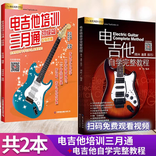 【正版】电吉他培训三月通电吉他自学完整教程共2本 电吉他谱初级教材新手入门教程电吉他主音节奏SOLO流行歌曲摇滚入门扫码看视频