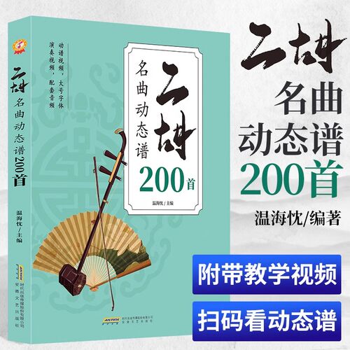 【正版】二胡名曲动态谱200首 二泉映月赛马老歌曲独奏从零起步二胡自学入门经典曲谱教程成人儿童零基础实用演奏方法教学曲谱练习