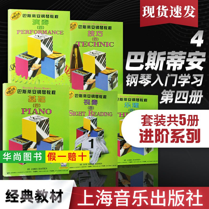 【正版】巴斯蒂安钢琴教程四第4册 基础乐理技巧演奏视奏 上海音乐出版社 儿童幼儿钢琴初学启蒙入门基础练习曲教材教程曲谱曲集书