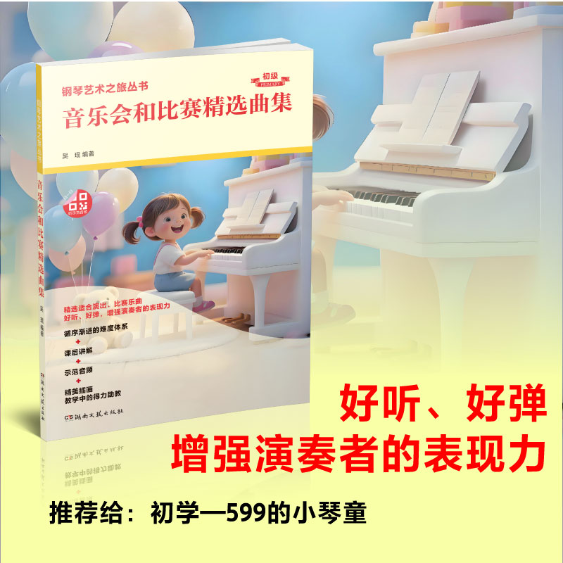 【正版】钢琴艺术之旅丛书 音乐会和比赛精选曲集初级 钢琴琴童爱好者专业生乐曲全彩插画扫码示范音频课后讲解放大版谱面高清谱面