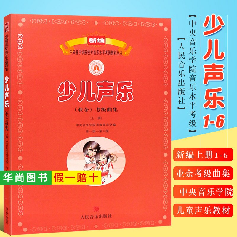 【正版】新编少儿声乐业余考级曲集上册 第1-6级 中央音乐学院少儿声乐考级教材 新版儿童声乐考级教材书 人民音乐出版社 一到六级